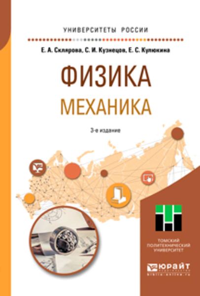 Обложка книги «Физика. Механика 3-е изд., пер. и доп. Учебное пособие для вузов»
