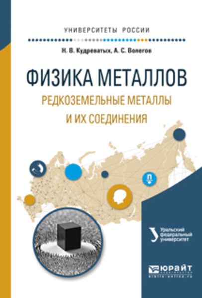 Обложка книги  «Физика металлов. Редкоземельные металлы и их соединения. Учебное пособие для вузов»