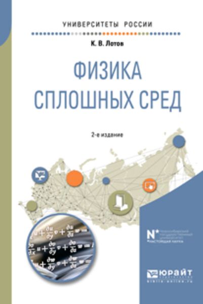 Обложка книги  «Физика сплошных сред 2-е изд., испр. и доп. Учебное пособие для вузов»