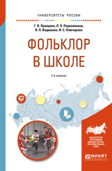 Обложка книги  «Фольклор в школе 2-е изд., испр. и доп. Практическое пособие для академического бакалавриата»