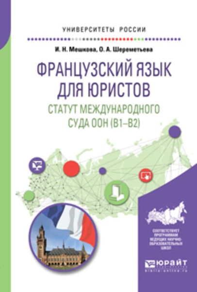 Обложка книги  «Французский язык для юристов. Статут международного суда оон (B1-B2). Учебное пособие для вузов»