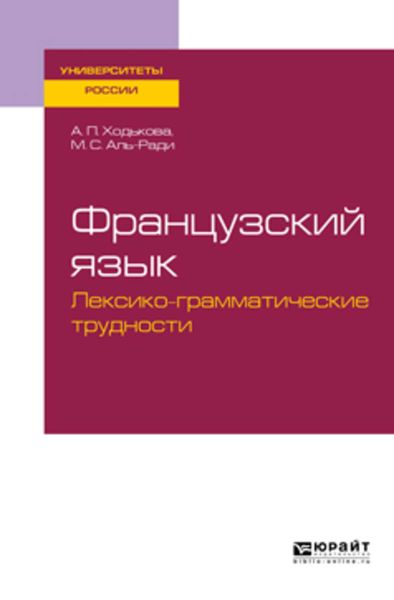 Обложка книги  «Французский язык. Лексико-грамматические трудности. Учебное пособие для вузов»