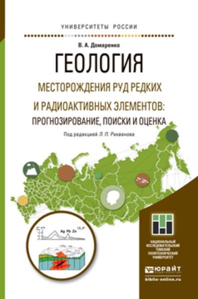Обложка книги  «Геология. Месторождения руд редких и радиоактивных элементов: прогнозирование, поиски и оценка. Учебное пособие для магистратуры»
