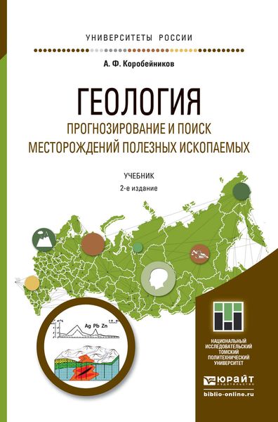 Обложка книги  «Геология. Прогнозирование и поиск месторождений полезных ископаемых 2-е изд., испр. и доп. Учебник для бакалавриата и магистратуры»
