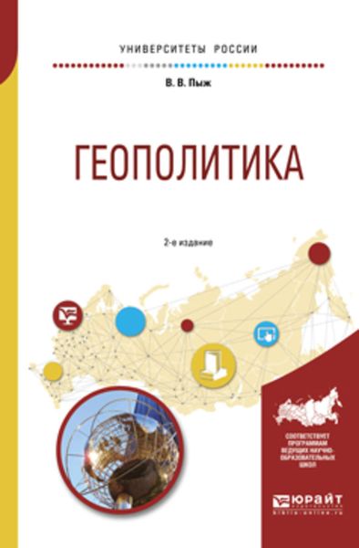 Обложка книги  «Геополитика 2-е изд., испр. и доп. Учебное пособие для академического бакалавриата»