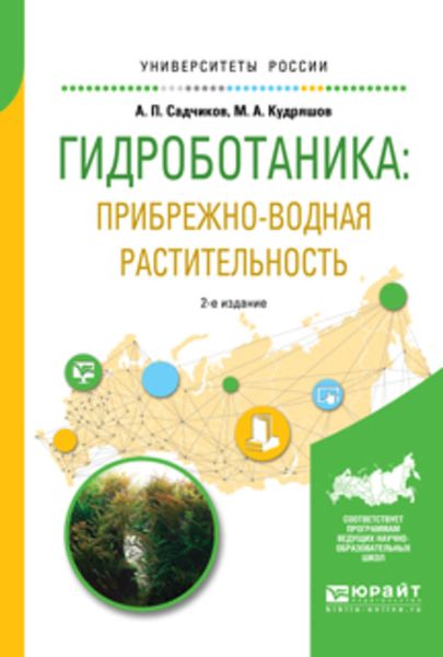 Обложка книги  «Гидроботаника: прибрежно-водная растительность 2-е изд., испр. и доп. Учебное пособие для бакалавриата и магистратуры»