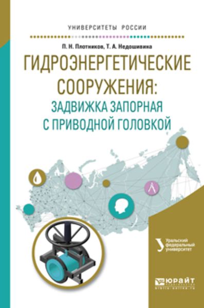 Обложка книги  «Гидроэнергетические сооружения: задвижка запорная с приводной головкой. Учебное пособие для вузов»