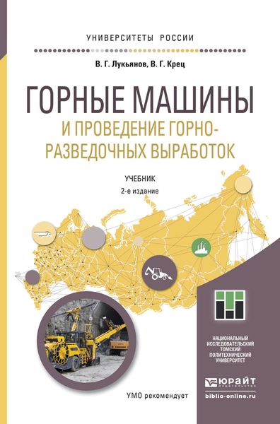 Обложка книги  «Горные машины и проведение горно-разведочных выработок 2-е изд. Учебник для прикладного бакалавриата»