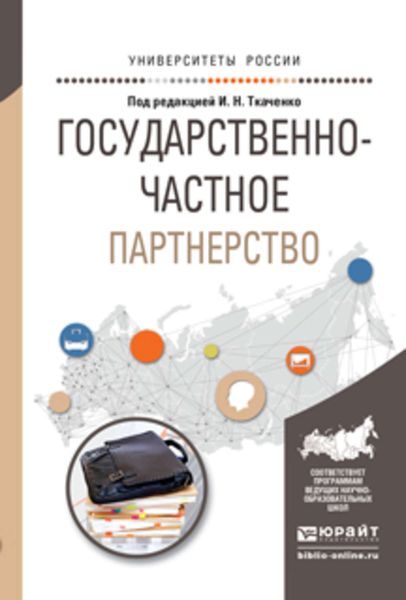 Обложка книги  «Государственно-частное партнерство. Учебное пособие для бакалавриата и магистратуры»