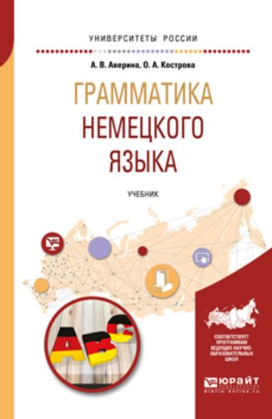 Обложка книги  «Грамматика немецкого языка. Учебник для вузов»