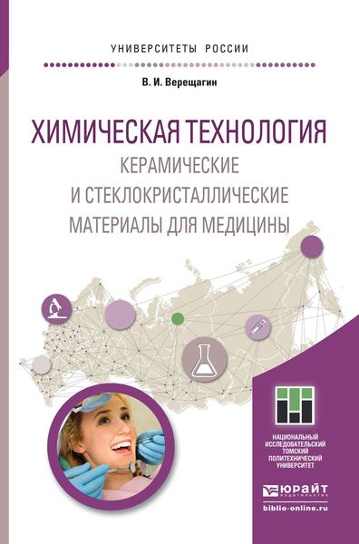 Обложка книги  «Химическая технология. Керамические и стеклокристаллические материалы для медицины. Учебное пособие для магистратуры»