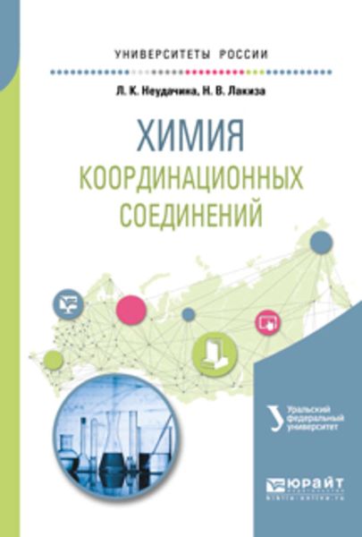 Обложка книги  «Химия координационных соединений. Учебное пособие для академического бакалавриата»