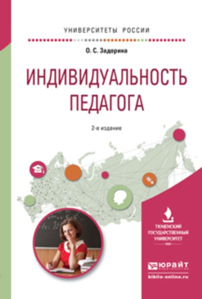 Обложка книги «Индивидуальность педагога 2-е изд. Учебное пособие для вузов»