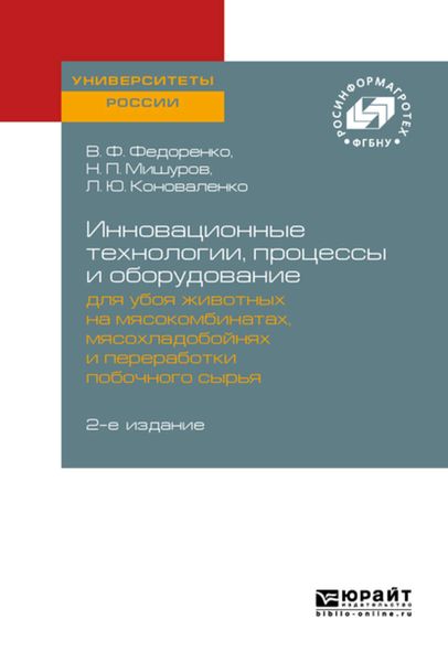 Обложка книги  «Инновационные технологии, процессы и оборудование для убоя животных на мясокомбинатах, мясохладобойнях и переработки побочного сырья 2-е изд.»