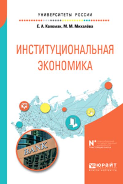 Обложка книги  «Институциональная экономика. Учебное пособие для вузов»