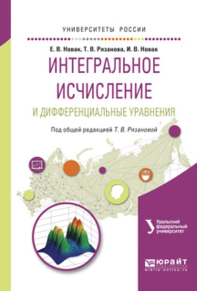 Обложка книги  «Интегральное исчисление и дифференциальные уравнения. Учебное пособие для вузов»