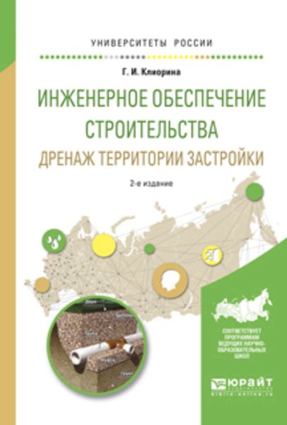 Обложка книги  «Инженерное обеспечение строительства. Дренаж территории застройки 2-е изд., испр. и доп. Учебное пособие для вузов»