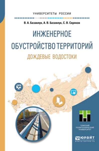 Обложка книги  «Инженерное обустройство территорий. Дождевые водостоки. Учебное пособие для прикладного бакалавриата»