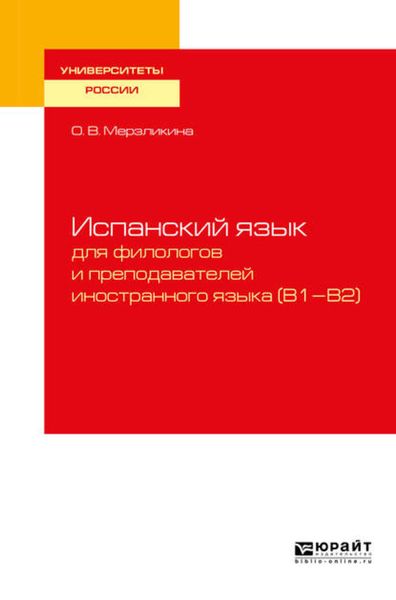 Обложка книги  «Испанский язык для филологов и преподавателей иностранного языка (b1—b2). Учебное пособие для вузов»