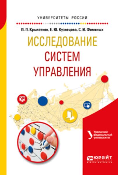 Обложка книги  «Исследование систем управления. Учебное пособие для вузов»