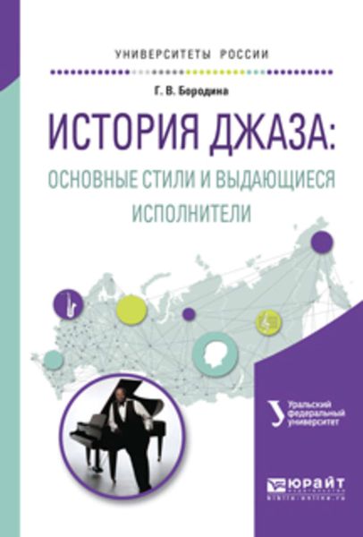 Обложка книги  «История джаза: основные стили и выдающиеся исполнители. Учебное пособие для вузов»