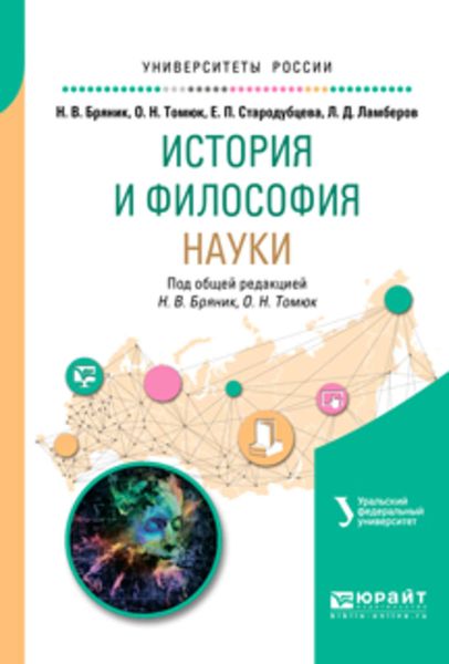 Обложка книги «История и философия науки. Учебное пособие для бакалавриата и магистратуры»