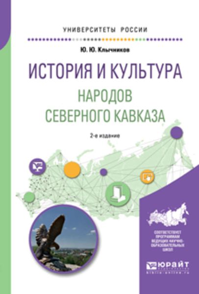 Обложка книги  «История и культура народов северного кавказа 2-е изд., пер. и доп. Учебное пособие для бакалавриата, специалитета и магистратуры»