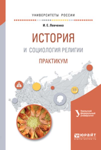 Обложка книги  «История и социология религии. Практикум. Учебное пособие для академического бакалавриата»