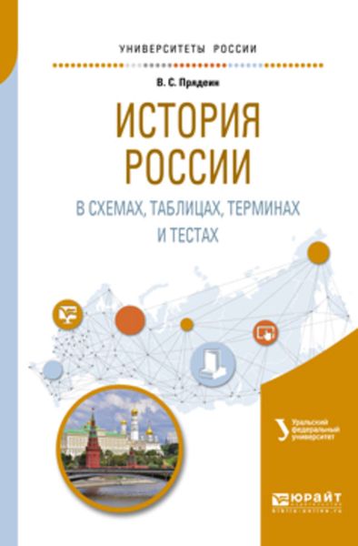 Обложка книги  «История России в схемах, таблицах, терминах и тестах. Учебное пособие для вузов»
