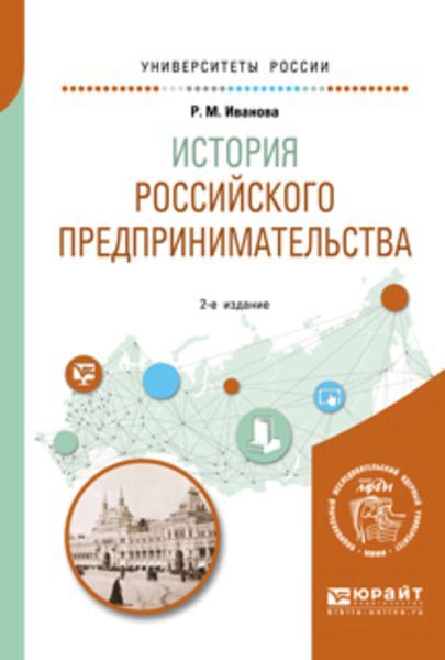 Обложка книги  «История российского предпринимательства 2-е изд. Учебное пособие для академического бакалавриата»