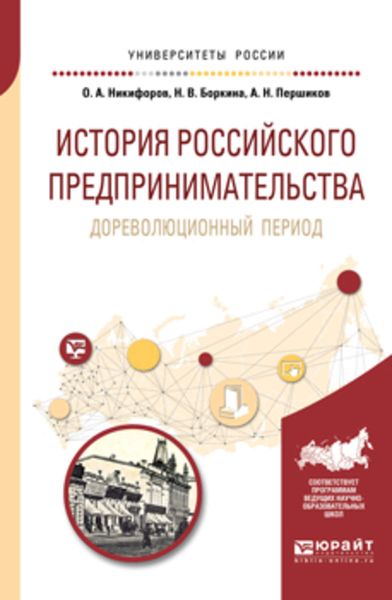 Обложка книги  «История российского предпринимательства. Дореволюционный период. Учебное пособие для бакалавриата и магистратуры»