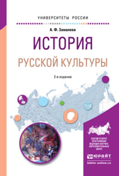 Обложка книги  «История русской культуры 2-е изд., испр. и доп. Учебное пособие для академического бакалавриата»