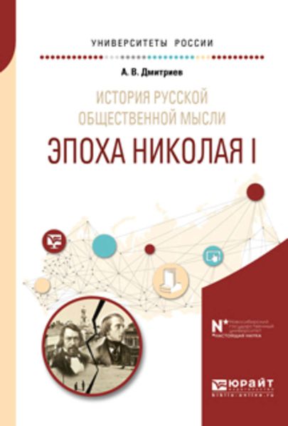 Обложка книги  «История русской общественной мысли. Эпоха николая i. Учебное пособие для бакалавриата и магистратуры»
