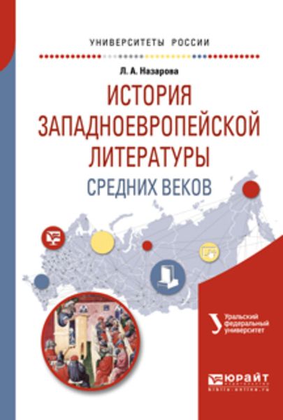 Обложка книги  «История западноевропейской литературы средних веков. Учебное пособие для академического бакалавриата»