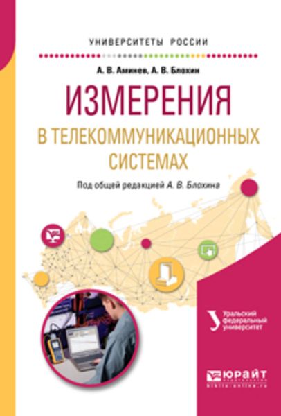 Обложка книги «Измерения в телекоммуникационных системах. Учебное пособие для вузов»