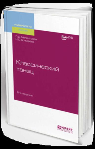 Обложка книги «Классический танец 2-е изд. Учебное пособие для вузов»