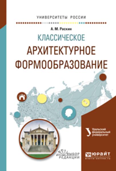 Обложка книги  «Классическое архитектурное формообразование. Учебное пособие для вузов»