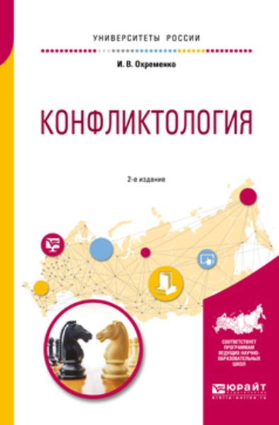 Обложка книги «Конфликтология 2-е изд., пер. и доп. Учебное пособие для вузов»