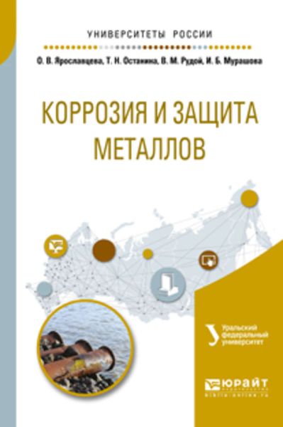 Обложка книги «Коррозия и защита металлов. Учебное пособие для вузов»