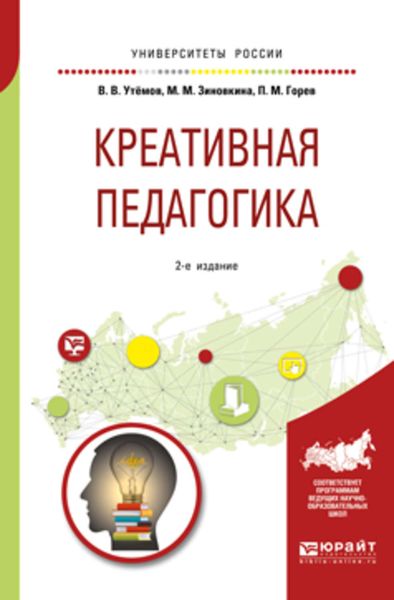 Обложка книги  «Креативная педагогика 2-е изд., испр. и доп. Учебное пособие для бакалавриата и магистратуры»