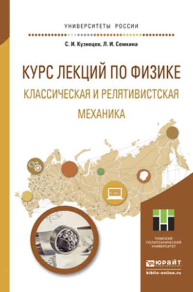 Обложка книги  «Курс лекций по физике. Классическая и релятивистская механика. Учебное пособие для прикладного бакалавриата»
