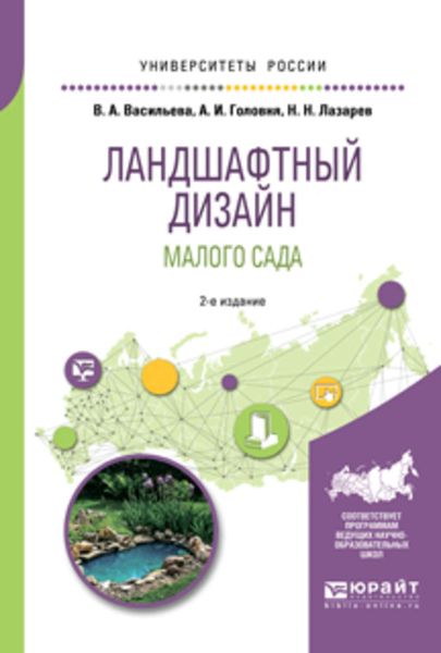 Обложка книги  «Ландшафтный дизайн малого сада 2-е изд., пер. и доп. Учебное пособие для академического бакалавриата»