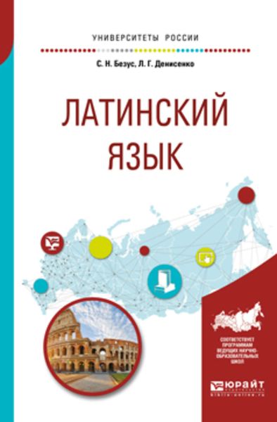 Обложка книги  «Латинский язык 2-е изд., пер. и доп. Учебное пособие для вузов»