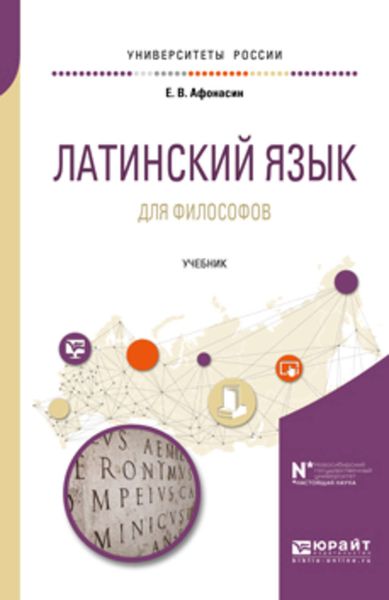 Обложка книги «Латинский язык для философов. Учебник для вузов»