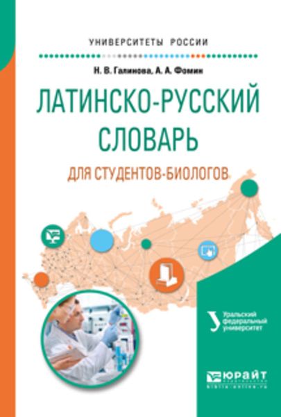 Обложка книги  «Латинско-русский словарь для студентов-биологов»