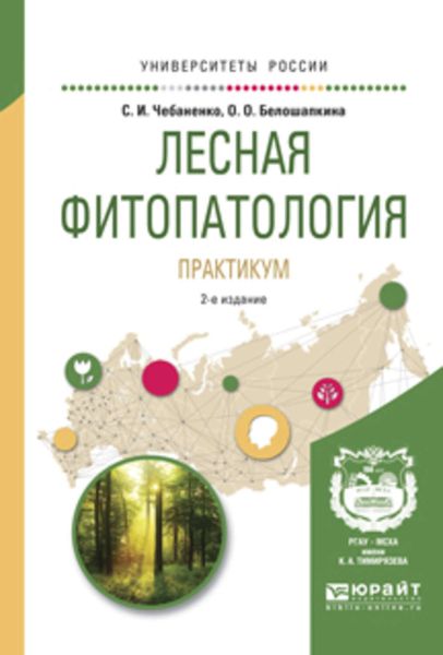 Обложка книги  «Лесная фитопатология. Практикум 2-е изд., пер. и доп. Учебное пособие для вузов»