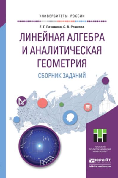Обложка книги  «Линейная алгебра и аналитическая геометрия. Сборник заданий. Учебное пособие для прикладного бакалавриата»