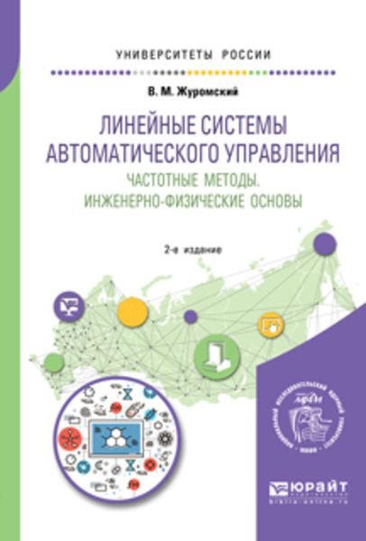 Обложка книги  «Линейные системы автоматического управления. Частотные методы. Инженерно-физические основы 2-е изд. Учебное пособие для вузов»