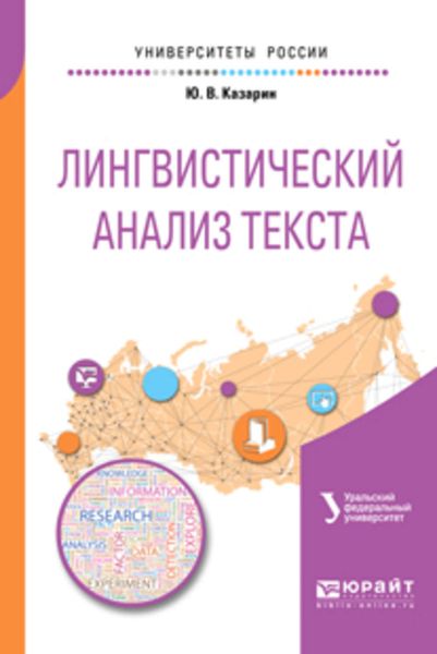 Обложка книги  «Лингвистический анализ текста 2-е изд. Учебное пособие для академического бакалавриата»