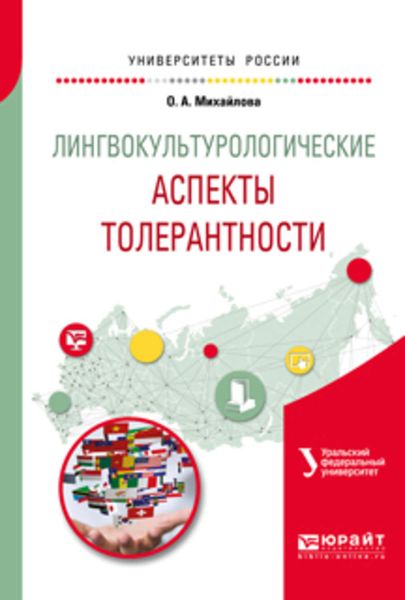 Обложка книги «Лингвокультурологические аспекты толерантности. Учебное пособие для вузов»